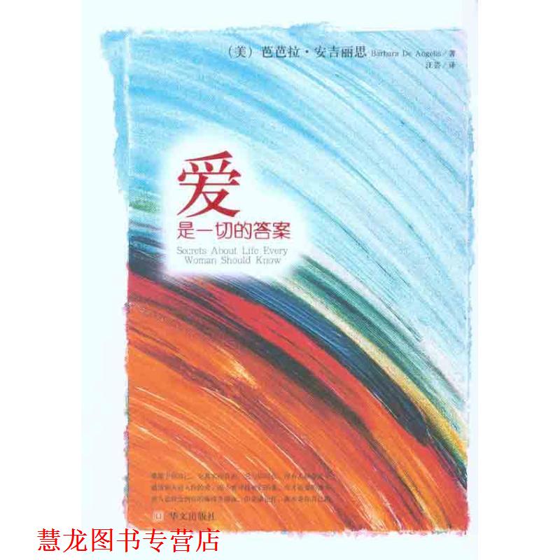 【正版书籍】 爱是一切的答案 (美)芭芭拉·安吉丽思 著,(中国台湾)汪芸 翻译 华文出版社