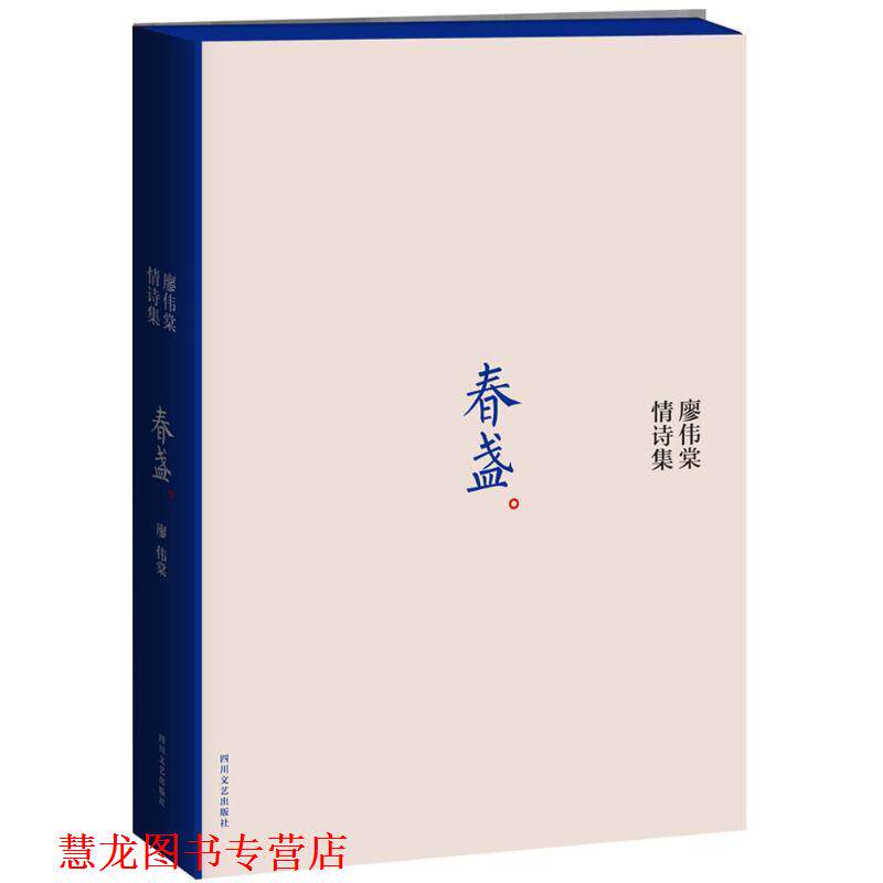 【正版书籍】 春盏 廖伟棠 四川文艺出版社