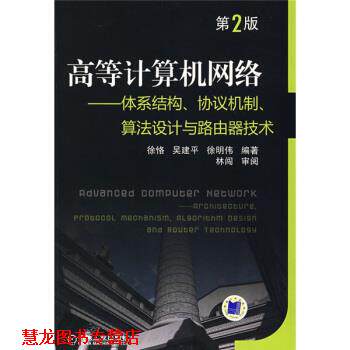 【正版书籍】 高等计算机网络:体系结构、协议机制、算法设计与路由器技术 徐恪 等 著 机械工业出版社