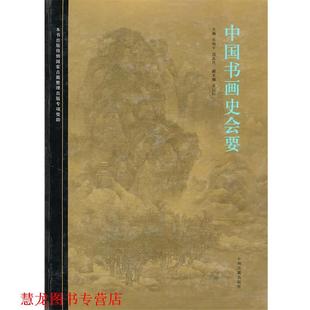 【正版书籍】 中国书画史会要 朱和平,郭孟良,张同标 中州古籍出版社