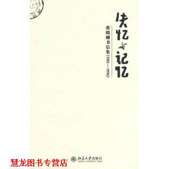 【正版书籍】 失忆与记忆:张晓刚书信集 张晓刚 著 北京大学出版社