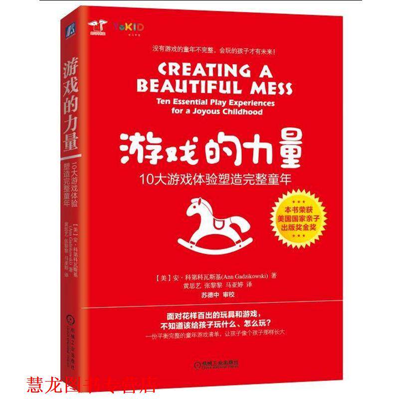 【正版书籍】 游戏的力量:10大游戏体验塑造完整童年 (美)安 科第科瓦斯基 机械工业出版社