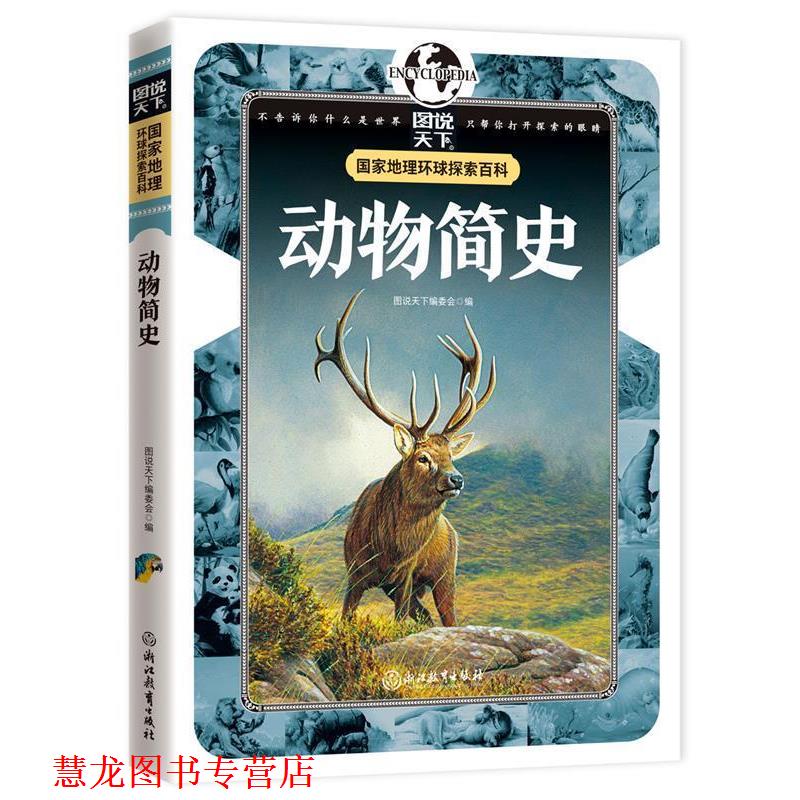 【正版书籍】 动物简史 国家地理 环球探索百科 图说天下编委会 编 浙江教育出版社