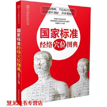 【正版书籍】 国家标准经络穴位图典 马增斌 江苏科学技术出版社