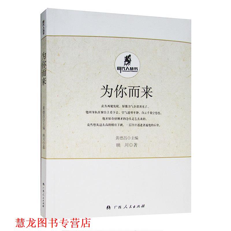 【正版书籍】 为你而来 映川　著 广西人民出版社
