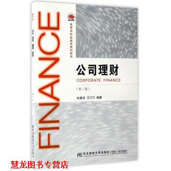【正版书籍】 公司理财 杜惠芬,王汀汀 著 东北财经大学出版社