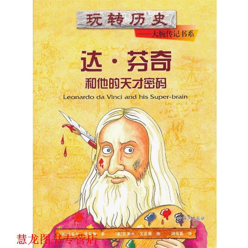 【正版书籍】 玩转历史•大腕传记书系:达•芬奇和他的天才密码 迈克尔•考克斯, 克莱夫•戈达德, 胡依嘉 海燕出版社