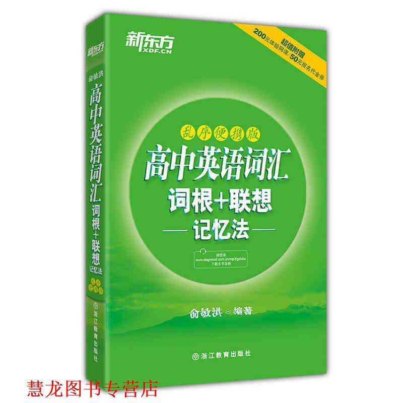 【正版书籍】 高中英语词汇词根＋联想记忆法:乱序便携版 俞敏洪　编著 浙江教育出版社