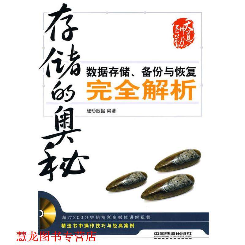 【正版书籍】 存储的奥秘----数据存储、备份与恢复解析 旋转数据 编著 中国铁道出版社