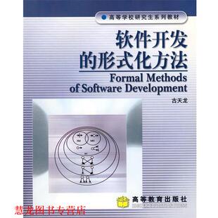 【正版书籍】 软件开发的形式化方法 古天龙　编 高等教育出版社