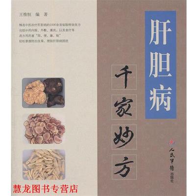 【正版书籍】 肝胆病千家妙方 王惟恒　主编 人民军医出版社