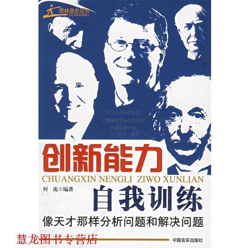 【正版书籍】 创新能力自我训练 何流 编著 中国言实出版社
