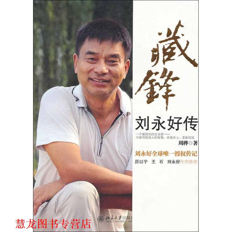 【正版书籍】 藏锋 刘永好传 周桦 著 北京大学出版社