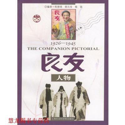 【正版书籍】 良友人物1926--1945 程德培,郜元宝,杨扬 编 上海社会科学院出版社