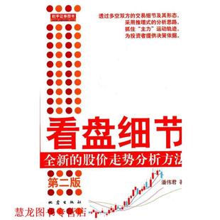 看盘细节 全新 地震出版 正版 社 著 书籍 潘伟君 股价走势分析方法