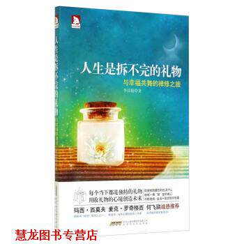 【正版书籍】 人生是拆不完的礼物:与幸福共舞的禅修之旅 李淙翰 著 时代出版传媒股份有限公司，北京时代华文书局