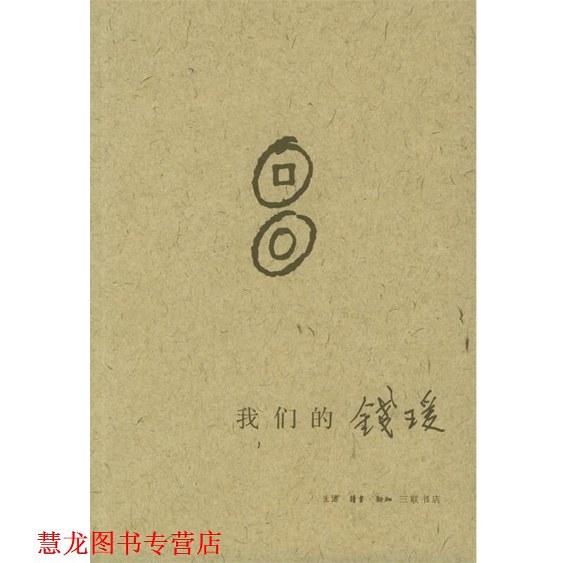 【正版书籍】 钱瑗 杨绛 等著 生活·读书·新知三联书店