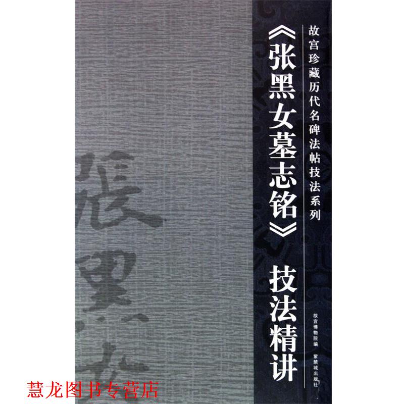【正版书籍】 张黑女墓志铭 陆爱国 撰 紫禁城出版社
