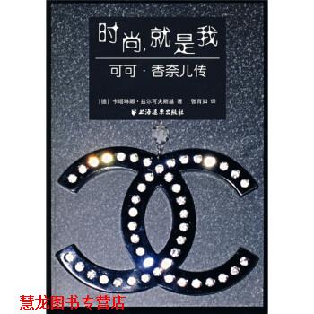 【正版书籍】 时尚，就是我：可可 香奈儿传 [德]兹尔可夫斯基,张育如 上海远东出版社