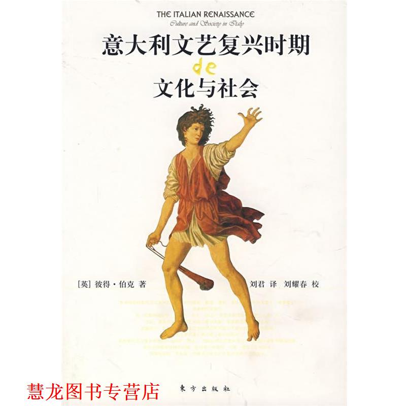 【正版书籍】 意大利文艺复兴时期的文化与社会 [英]彼得·伯克　著,刘君　译 东方出版社