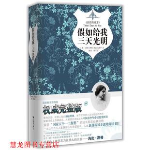 【正版书籍】 假如给我三天光明精装 海伦·凯勒（Hellen Keller） 著,孙笑语 译 中国画报出版社