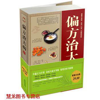 【正版书籍】 偏方治大病大全集 白苏子,梁惠风 编著 山西科学技术出版社