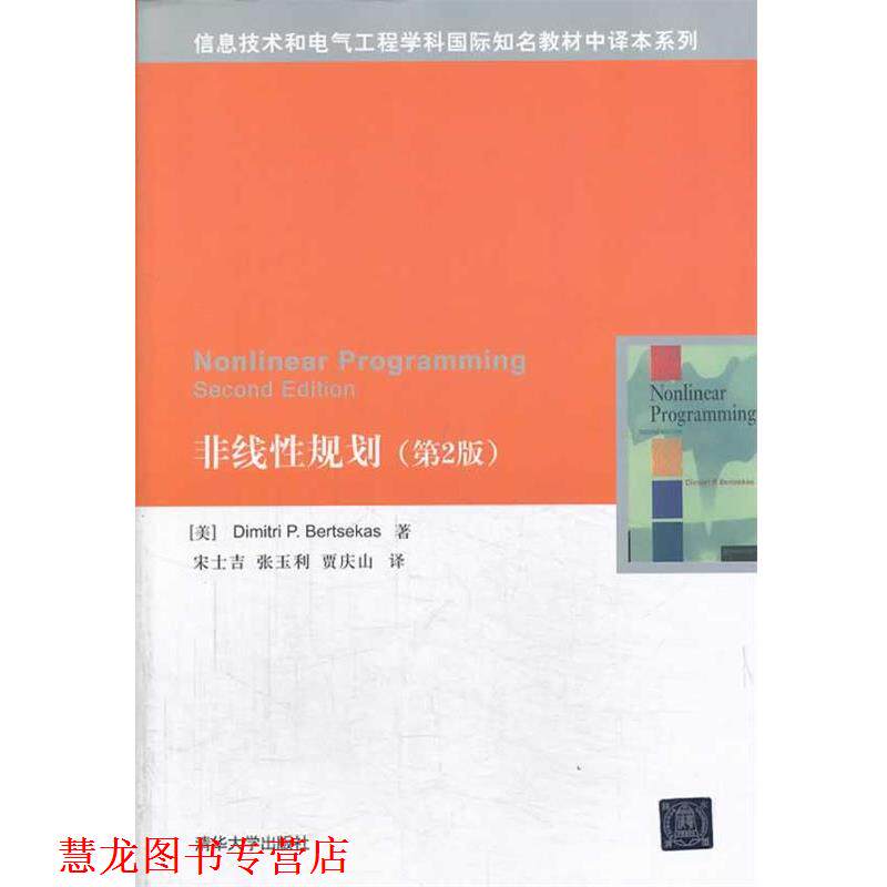 【正版书籍】 非线性规划 Dimitri P. Bertsekas 清华大学出版社