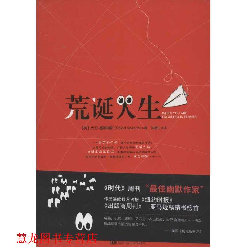 【正版书籍】 荒诞人生 [美] 大卫·赛德瑞斯 著,陈嘉宁 译 新世界出版社