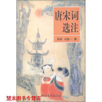 【正版书籍】 唐宋词选注 吴彬,冯统一 编 浙江文艺出版社