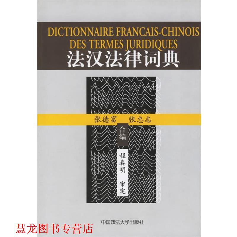 【正版书籍】 法汉法律词典 张德富,张忠志 合编 中国政法大学出版社