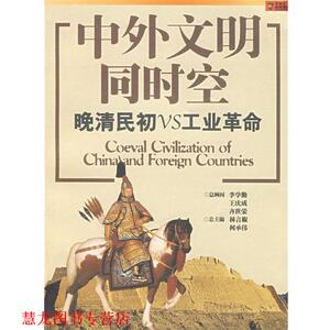 【正版书籍】 中外文明同时空 晚清民初VS工业革命 林言椒,何承伟 主编