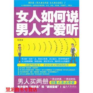 苏瑾著 女人如何说 男人才爱听 社 新世界出版 正版 书籍
