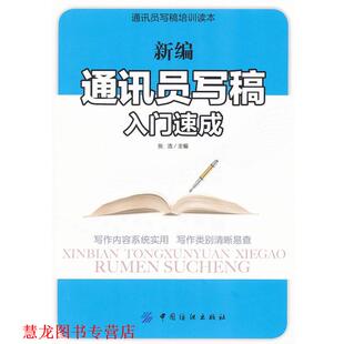 【正版书籍】 通讯员写稿入门速成 张浩 主编 中国纺织出版社