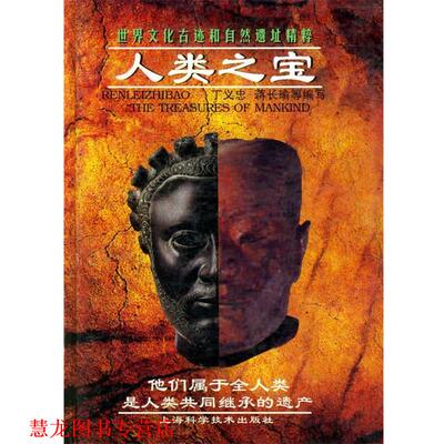【正版书籍】 人类之宝--世界文化古迹和自然遗址精粹 丁义忠 等编 上海科学技术出版社