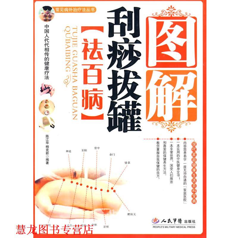 【正版书籍】 速查图解刮痧拔罐祛百病 陈江华,杨克新　编著 人民军医出版社
