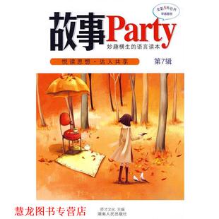 故事Party第7辑 书籍 贤才文化 编 社 湖南人民出版 正版