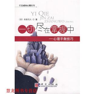 著 正版 日 陈刚 科学出版 一切尽在掌握中 译 书籍 社 心理平衡技巧 肖冬炉 斋藤茂太