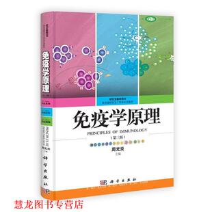 【正版书籍】 免疫学原理 第三版 周光炎 编 科学出版社有限责任公司
