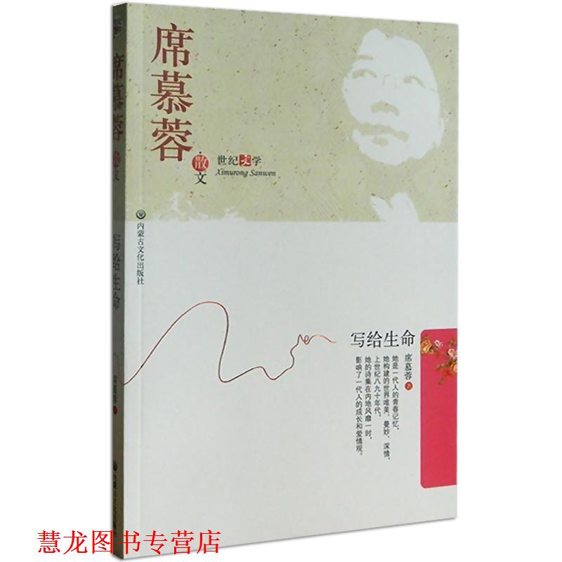 【正版书籍】 席慕蓉 散文 席慕蓉 著 内蒙古文化出版社