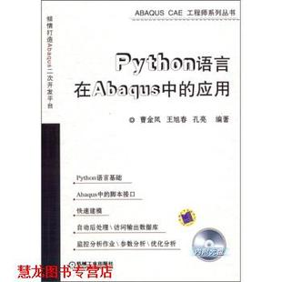 Python语言在Abaqus中 应用 机械工业出版 正版 社 著 书籍 等 曹金凤