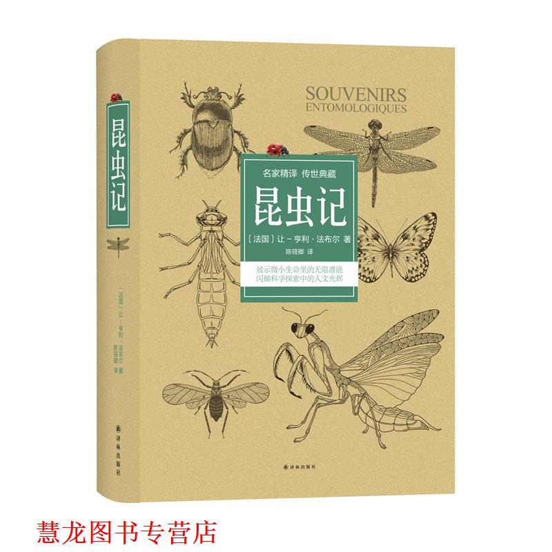 【正版书籍】 昆虫记 [法国]让-亨利·法布尔 著 ,陈筱卿 译 译林出版社