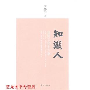 知识人：台湾文化十六家 书籍 李怀宇 著 社 漓江出版 正版