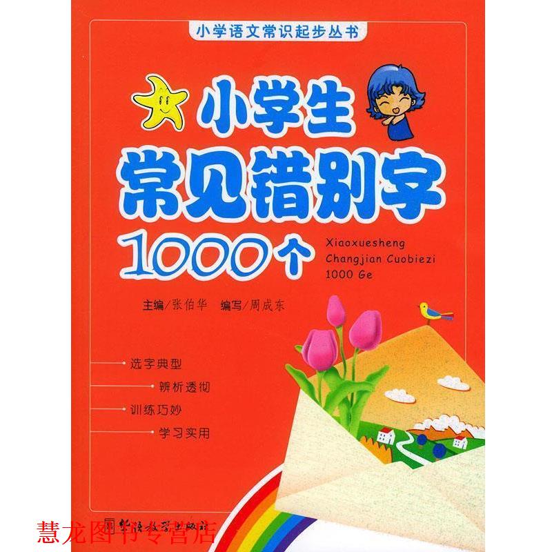 【正版书籍】 小学生常见错别字1000个—小学语文常识起步丛书 张伯华 主编 华语教学出版社