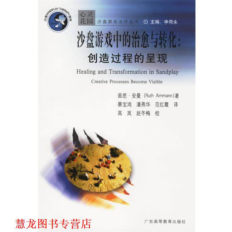 【正版书籍】 沙盘游戏中的与转化:创造过程的呈现 茹思·安曼著(Ammann,R.),潘燕华 等译,高岚,赵冬梅 校 广东高等教育出版社