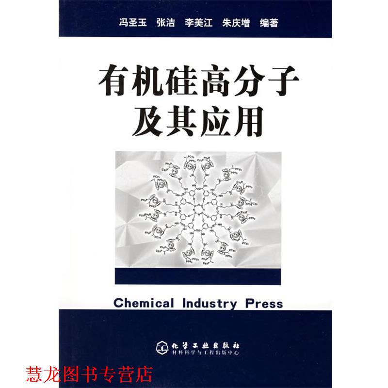 【正版书籍】 有机硅高分子及其应用 冯圣玉 等编著 化学工业出版社