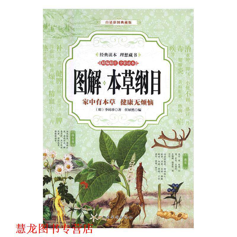 【正版书籍】 本草纲目 [明]李时珍 中国华侨出版社
