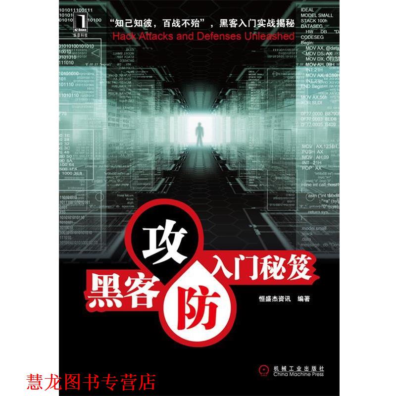 【正版书籍】 黑客攻防入门秘笈 恒盛杰资讯 著 机械工业出版社