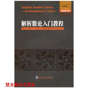 【正版书籍】 解析数论入门教程 (美)保罗·曼,哈罗德·戴默德 哈尔滨工业大学出版社