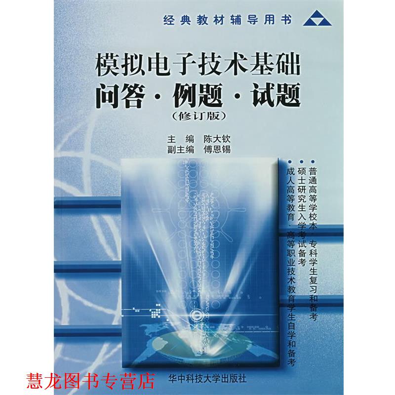 【正版书籍】 模拟电子技术基础问答·例题·试题 陈大钦 华中科技大学出版社