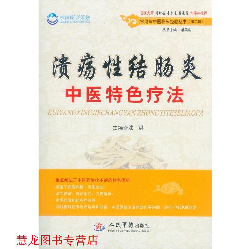 【正版书籍】 性结肠炎中医特色疗法 沈洪　主编 人民军医出版社